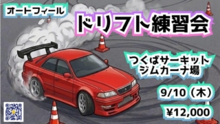 9/10(木) オートフィール ドリフト練習会
