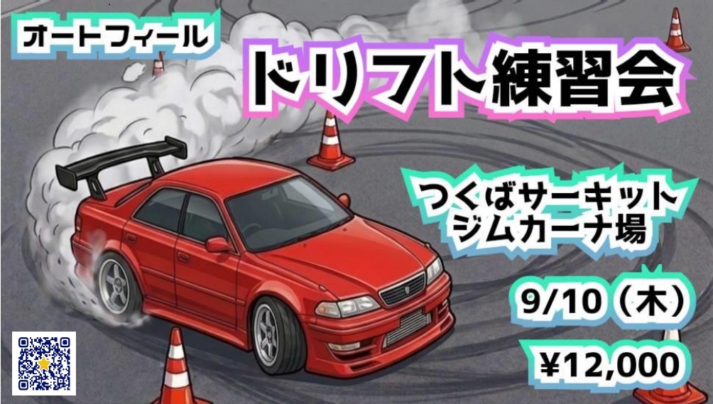 9/10(木) オートフィール ドリフト練習会