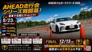 ★【第1戦】AHEADジムカーナシリーズ2026★