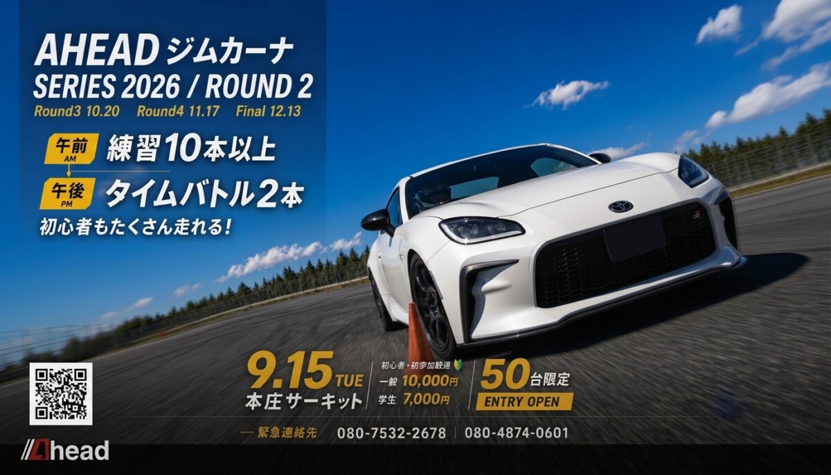 ★【第2戦】AHEADジムカーナシリーズ2026★