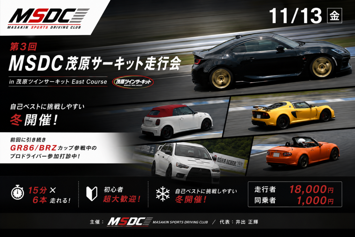 第3回MSDC走行会