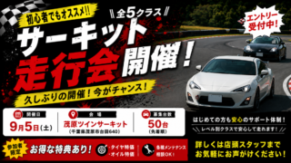 オートバックス千葉カンパニー走行会
