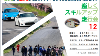 楽しくスキルアップ走行会１２