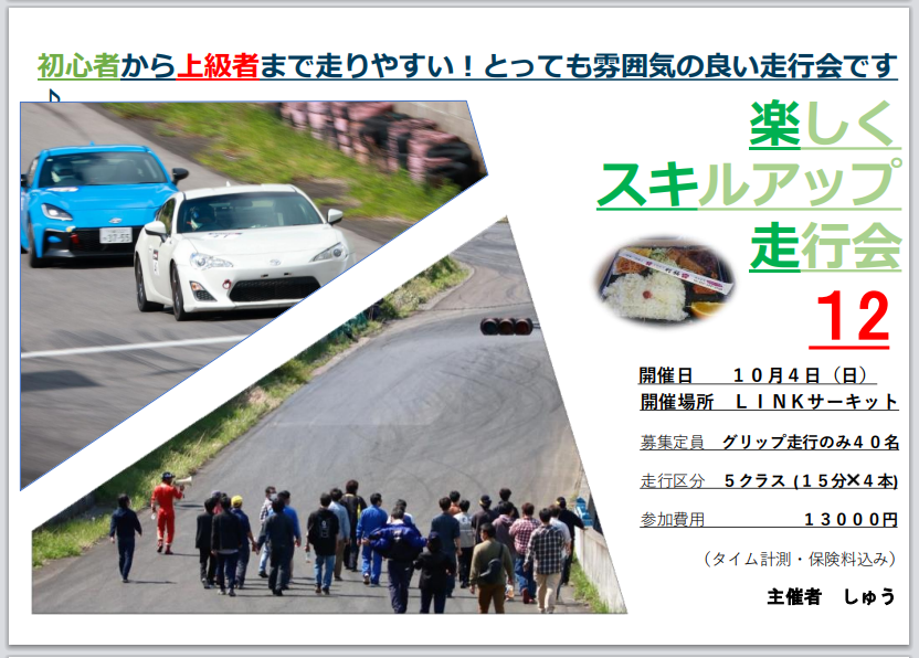 楽しくスキルアップ走行会１２