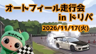 11/17(火)オートフィール 富士ドリパ走行会