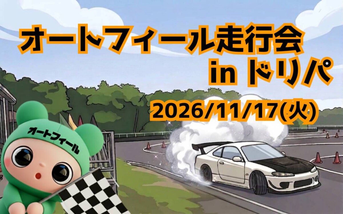 11/17(火)オートフィール　富士ドリパ走行会