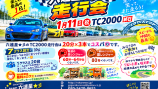 【筑波サーキット2000】コスパ◎六連星★彡のグリップ走行会は20分×3本
