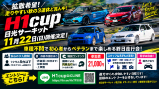 H1cup 日光サーキット