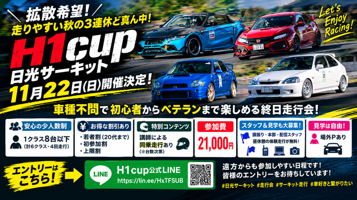 H1cup 日光サーキット