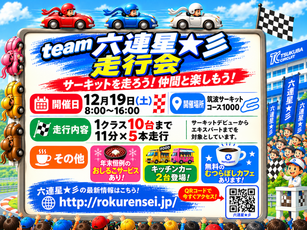 【筑波サーキット】サーキットデビューからエキスパートまで参加できる六連星★彡のグリップ走行会