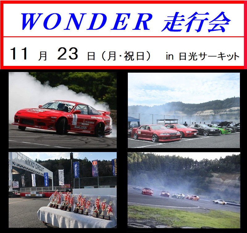 ＷＯＮＤＥＲ走行会　１１月２３日　月曜日・祝日