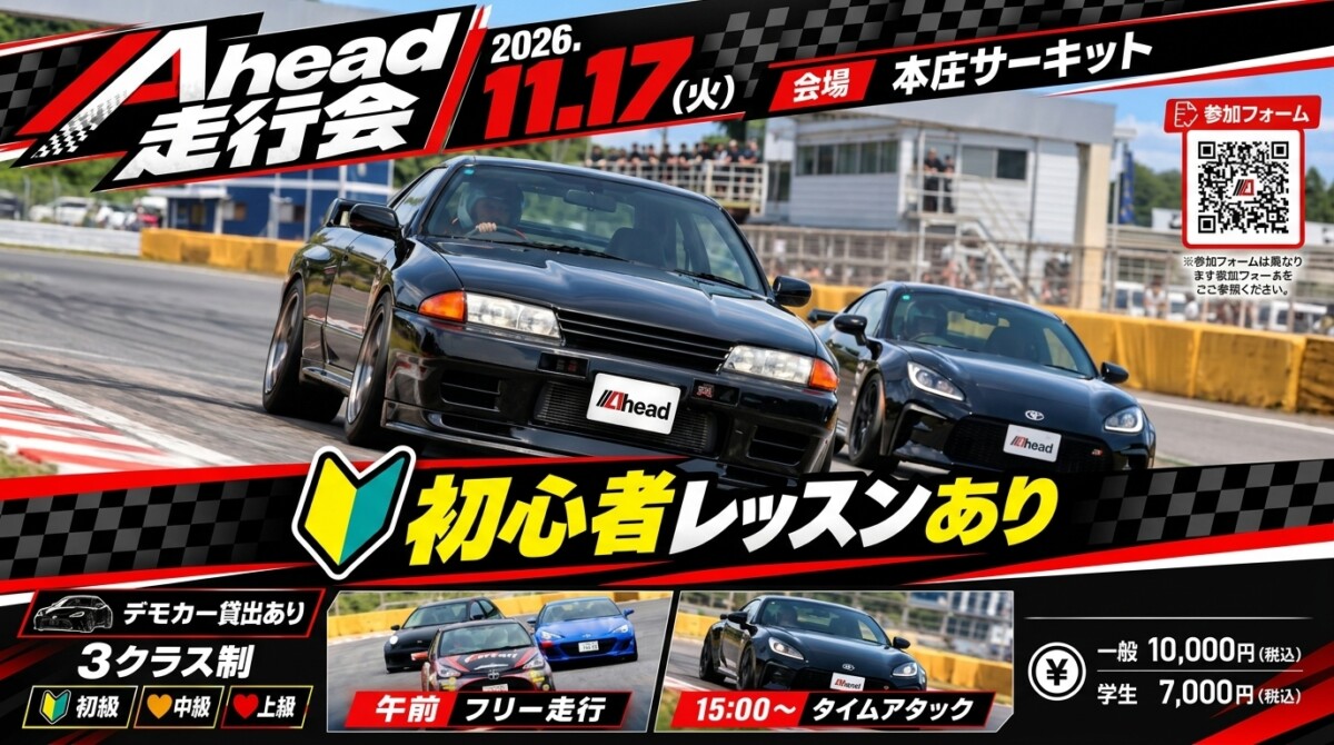 ★11/17(火)AHEAD走行会★